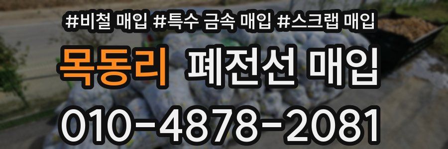 목동리 폐전선 매입