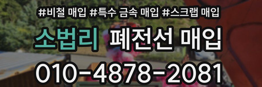 소법리 폐전선 매입