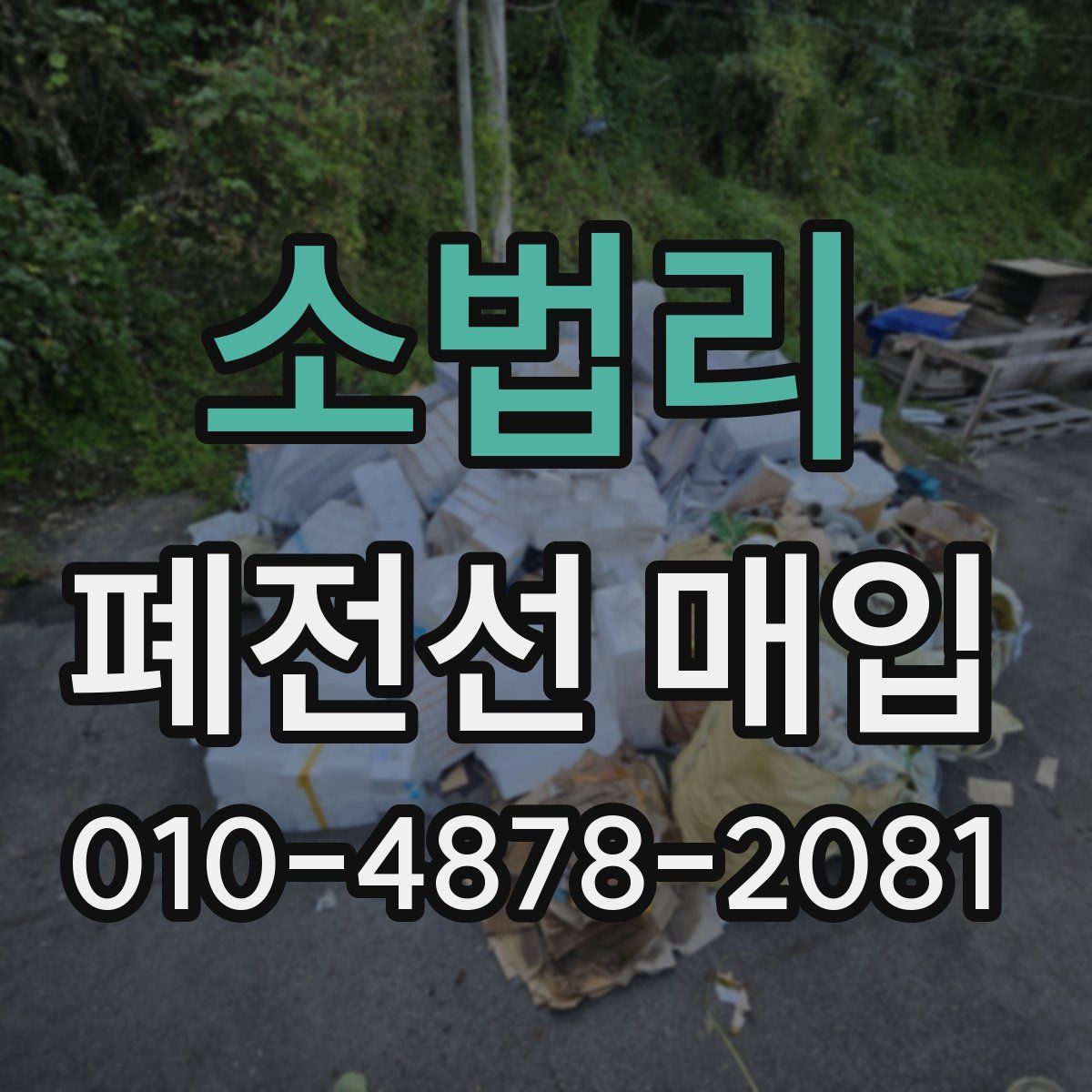 소법리 폐전선 매입