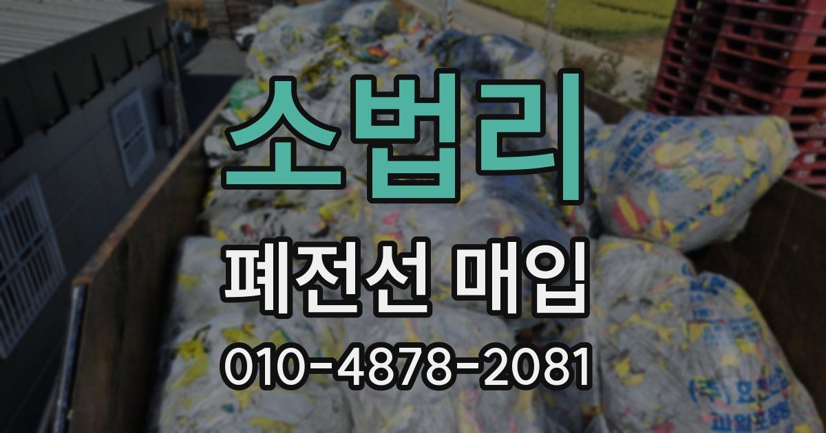 소법리 폐전선 매입