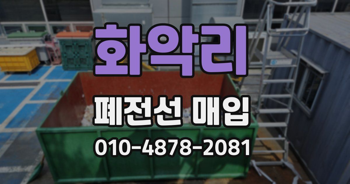 화악리 폐전선 매입