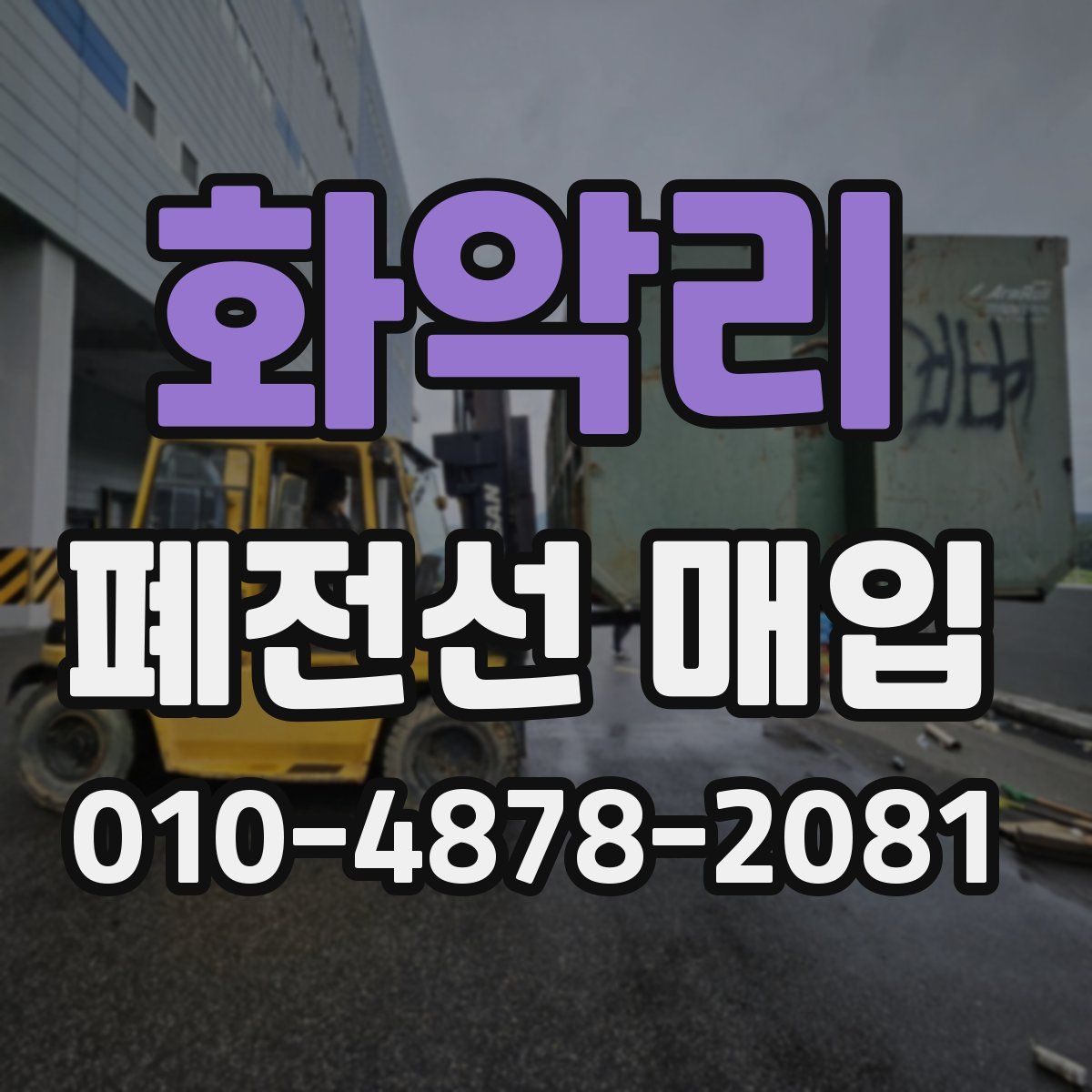 화악리 폐전선 매입