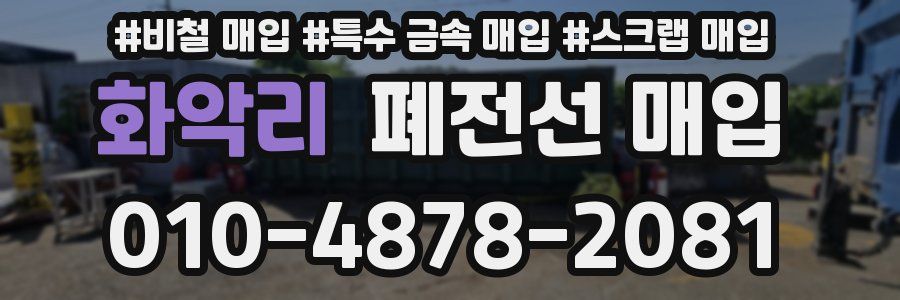 화악리 폐전선 매입