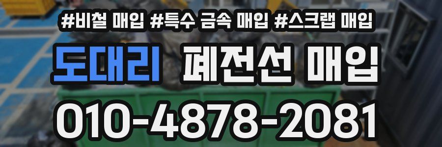 도대리 폐전선 매입