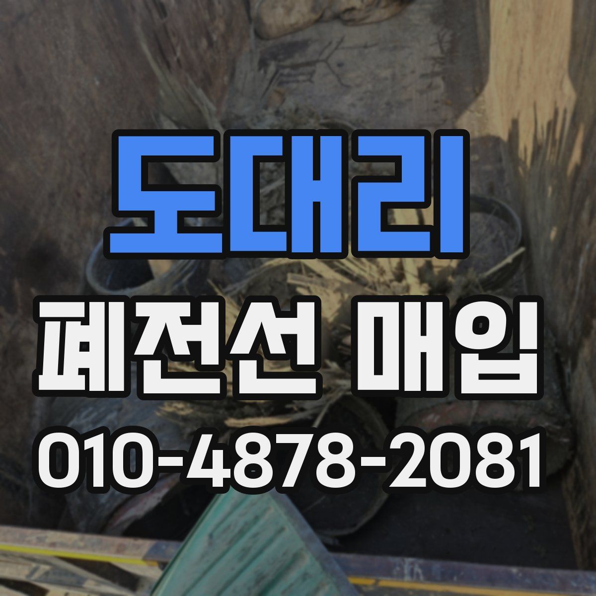 도대리 폐전선 매입