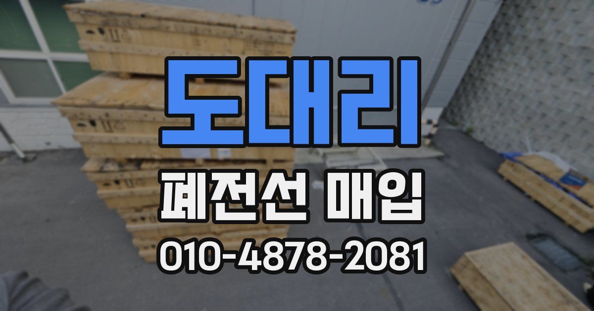 도대리 폐전선 매입