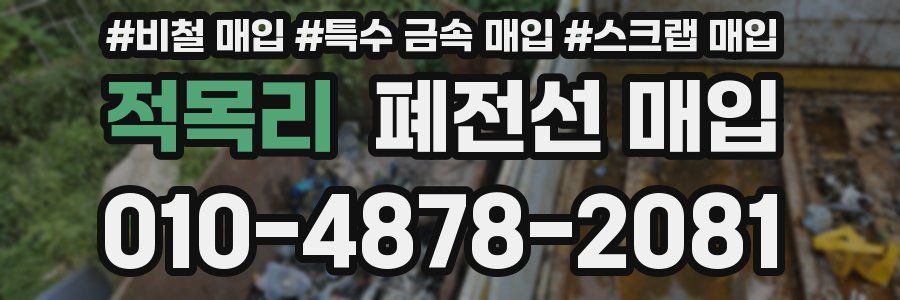 적목리 폐전선 매입