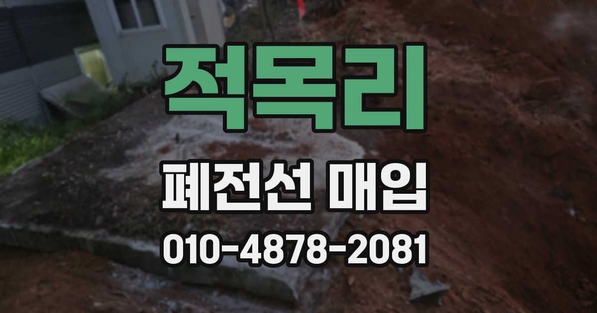 적목리 폐전선 매입