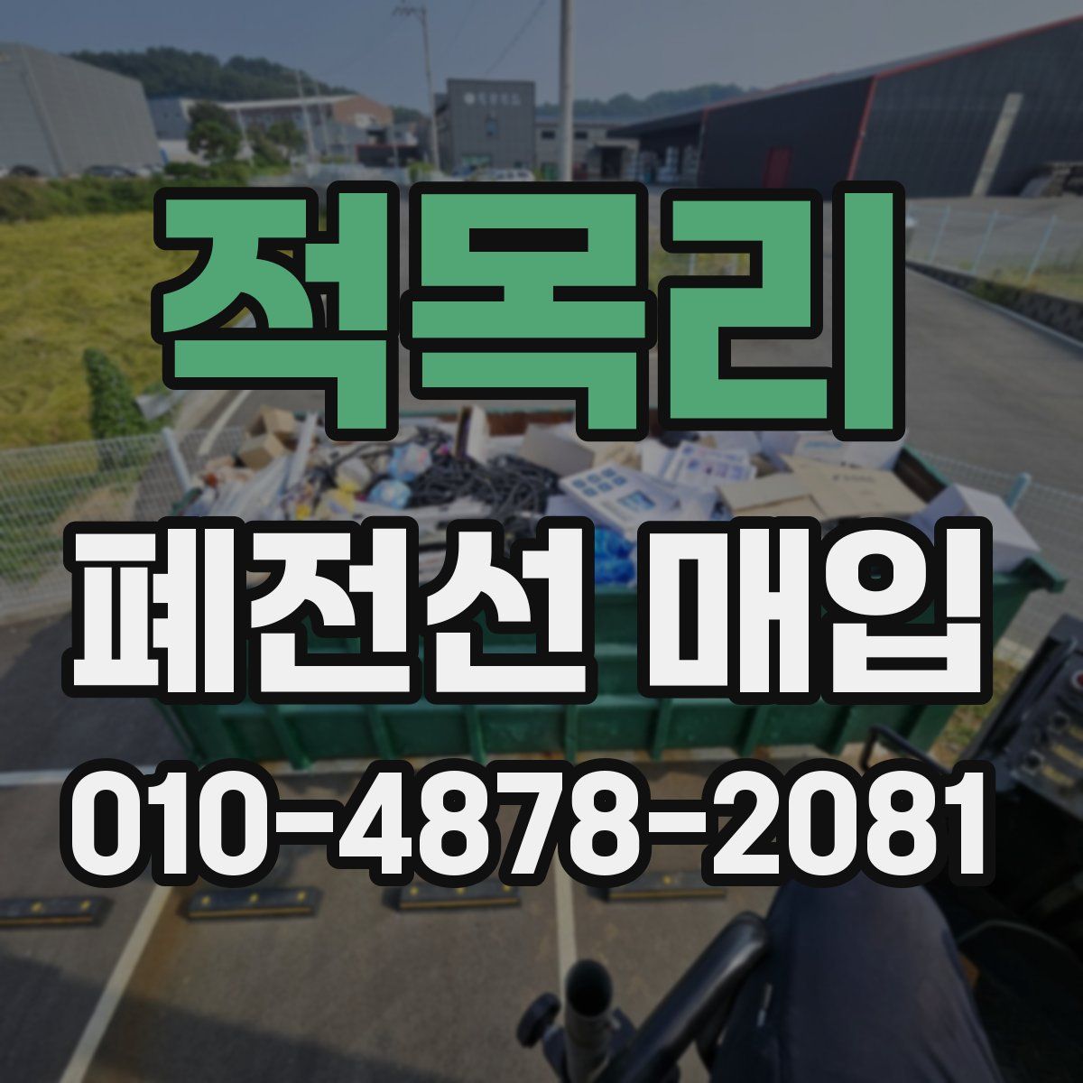 적목리 폐전선 매입