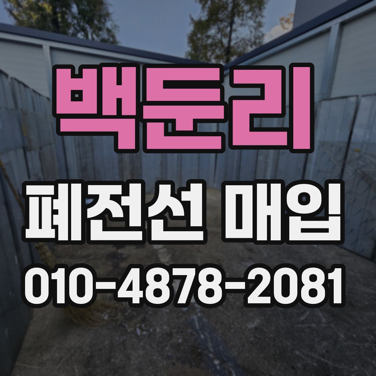 백둔리 폐전선 매입