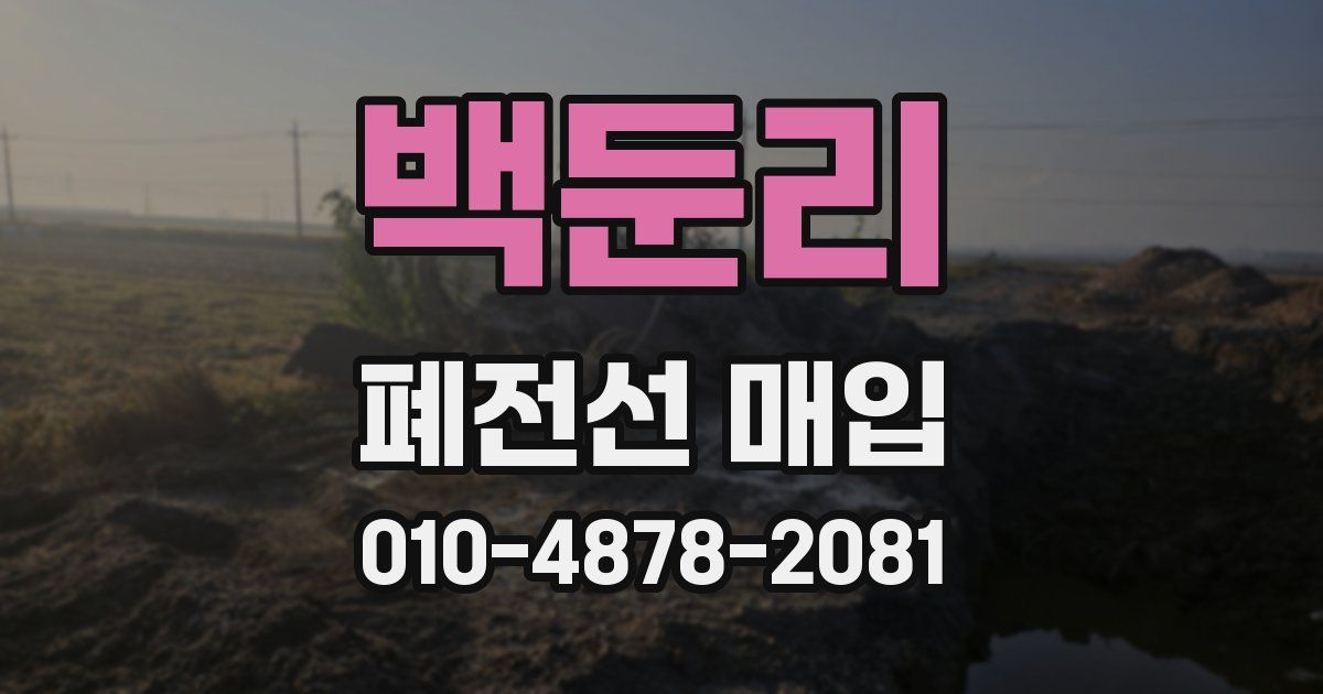 백둔리 폐전선 매입