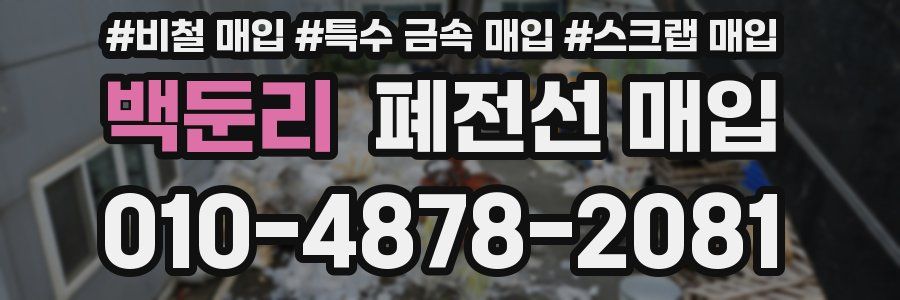 백둔리 폐전선 매입