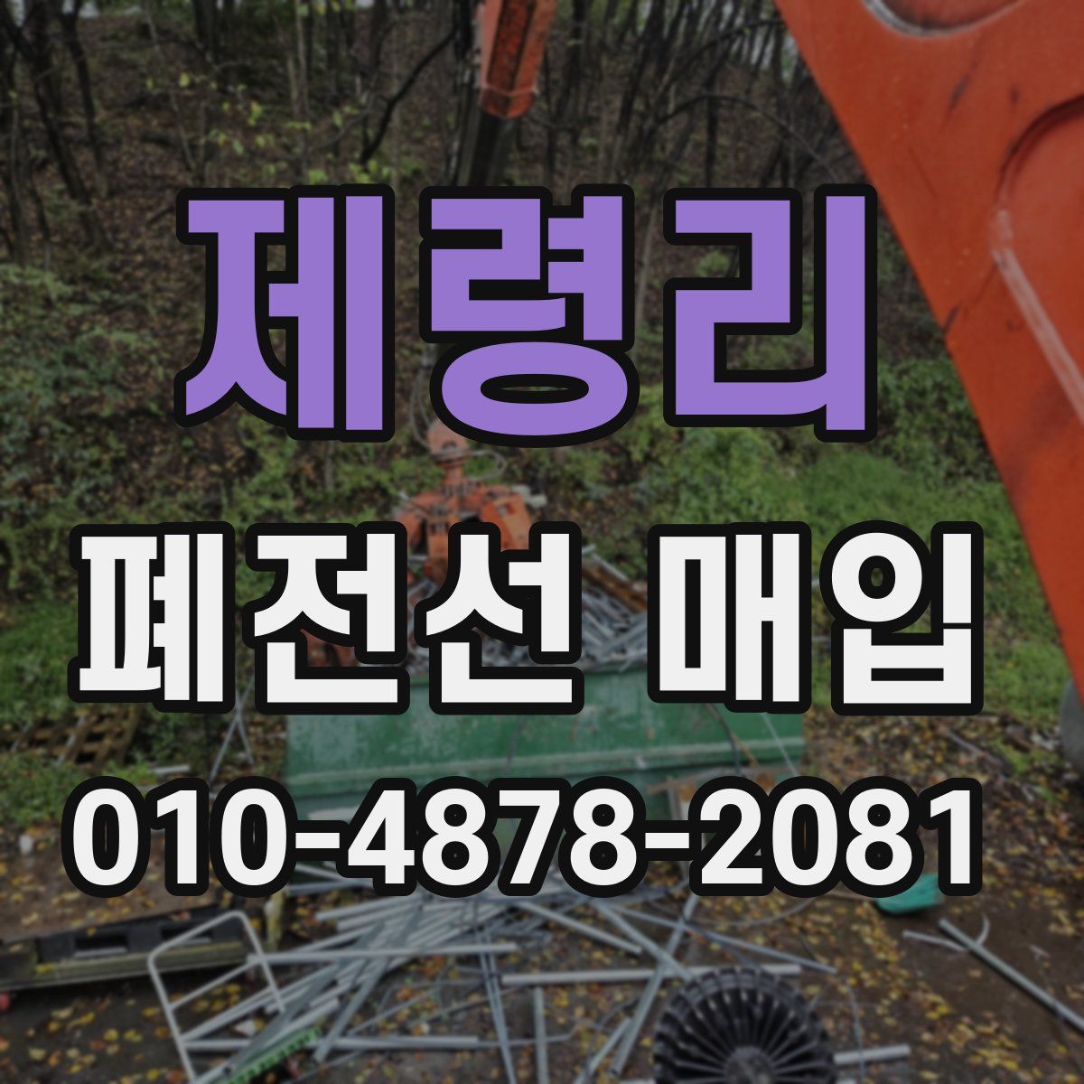 제령리 폐전선 매입