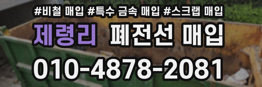 제령리 폐전선 매입