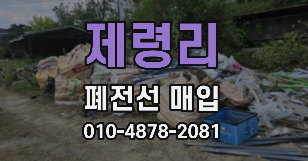 제령리 폐전선 매입