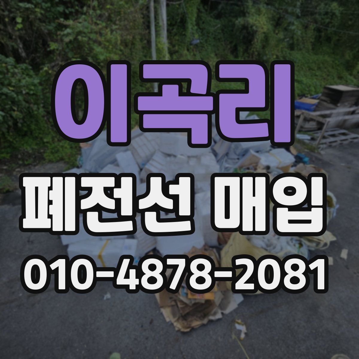이곡리 폐전선 매입