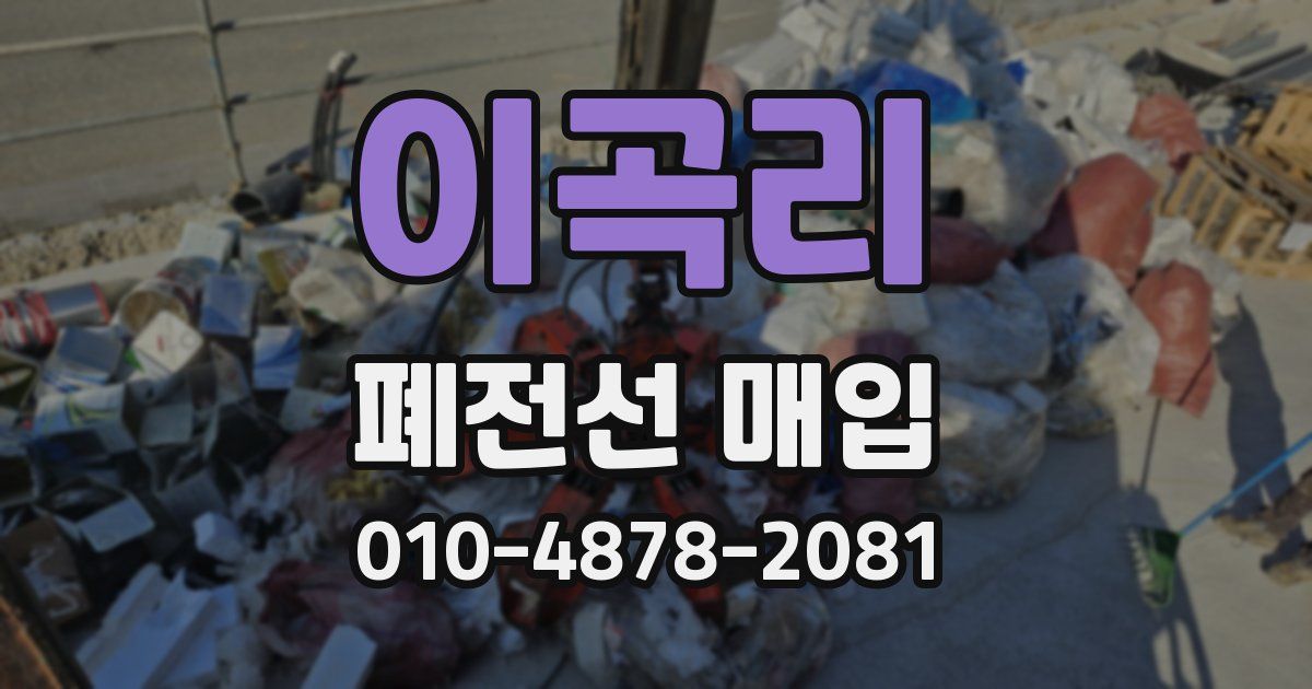 이곡리 폐전선 매입