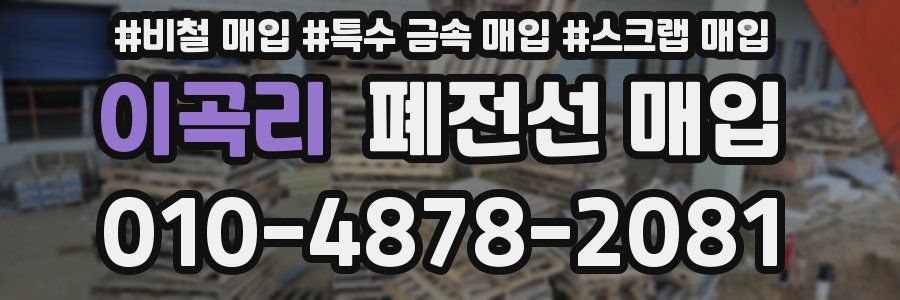 이곡리 폐전선 매입