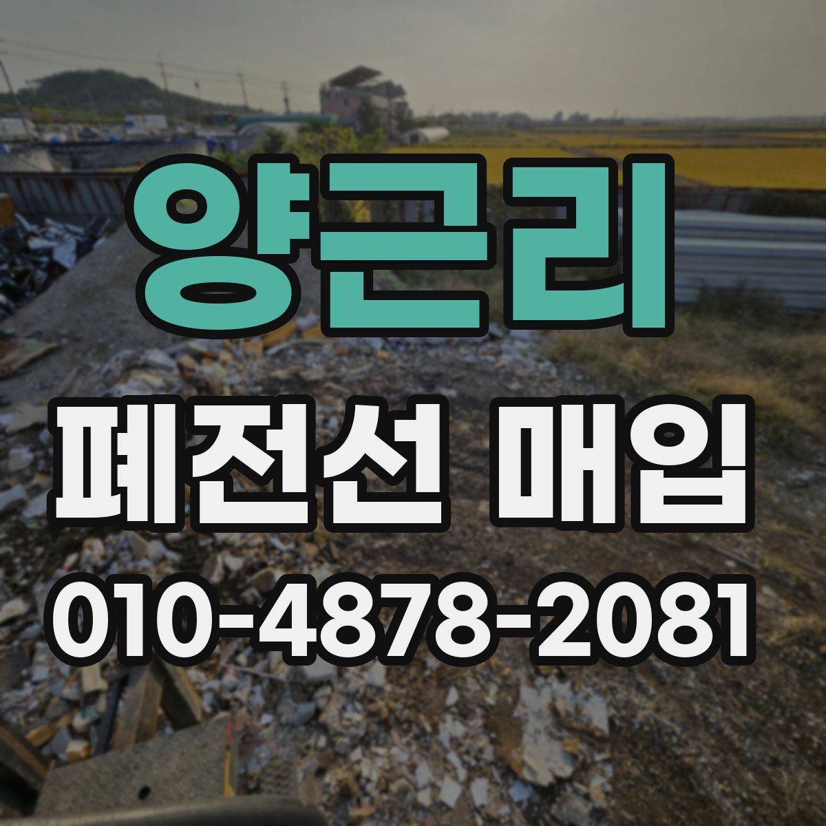 양근리 폐전선 매입
