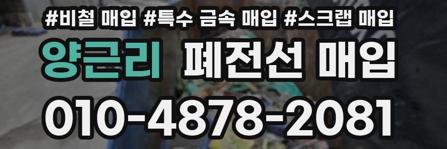 양근리 폐전선 매입