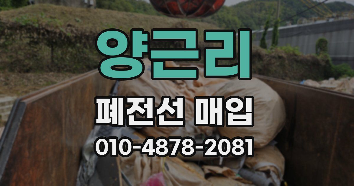 양근리 폐전선 매입