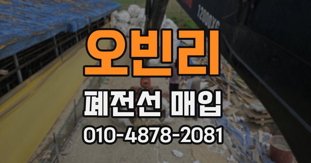 오빈리 폐전선 매입