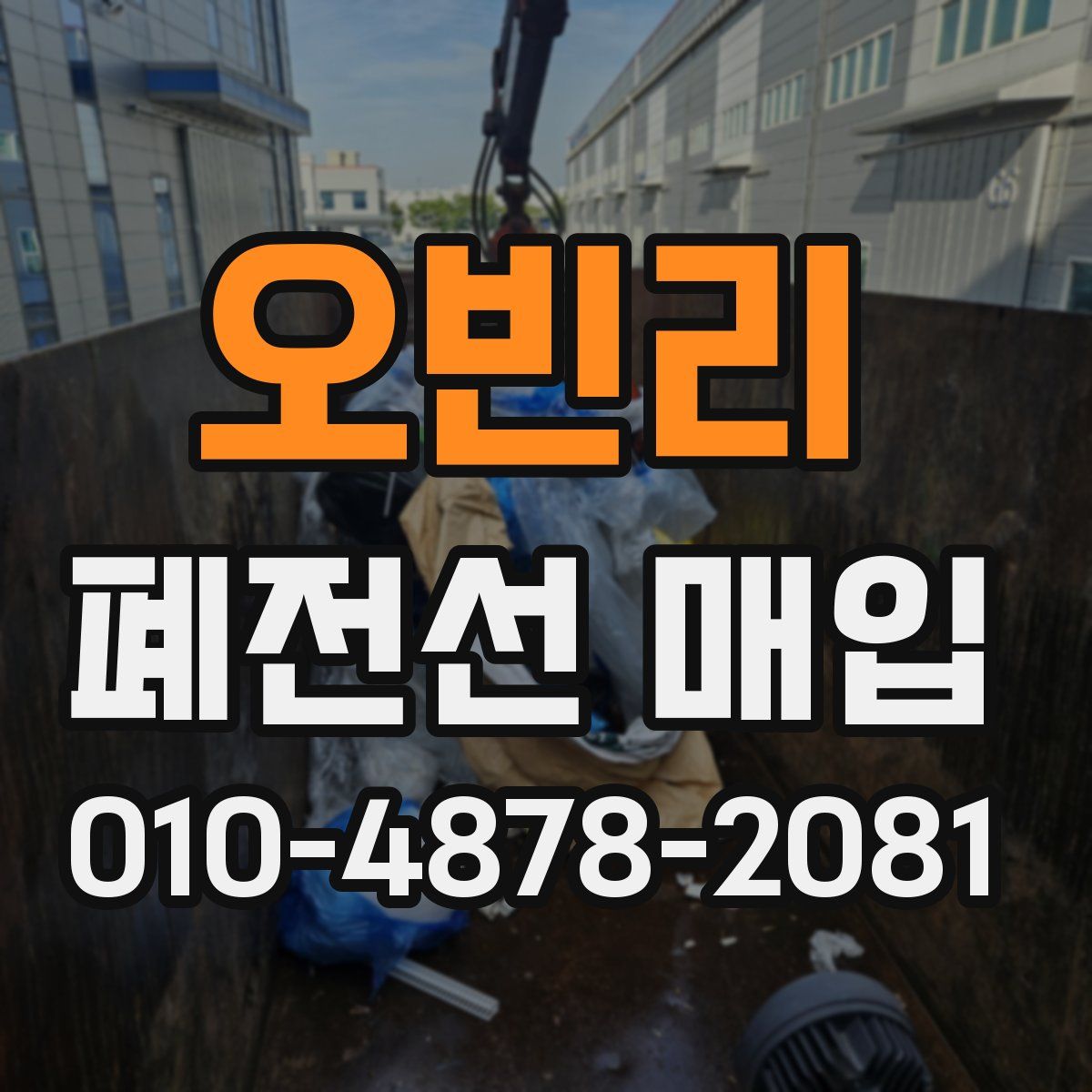 오빈리 폐전선 매입
