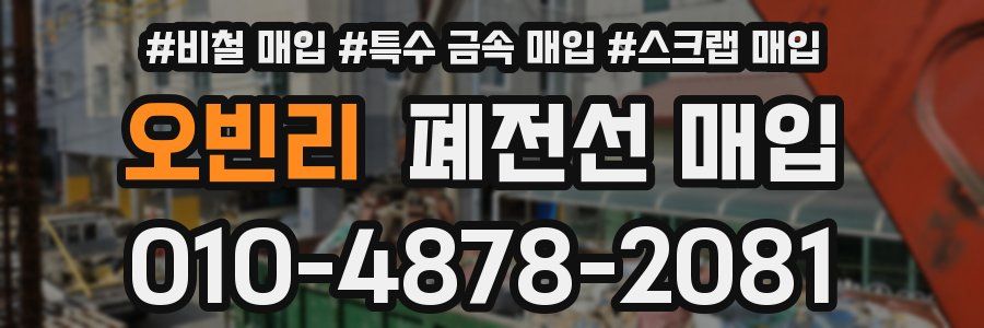 오빈리 폐전선 매입