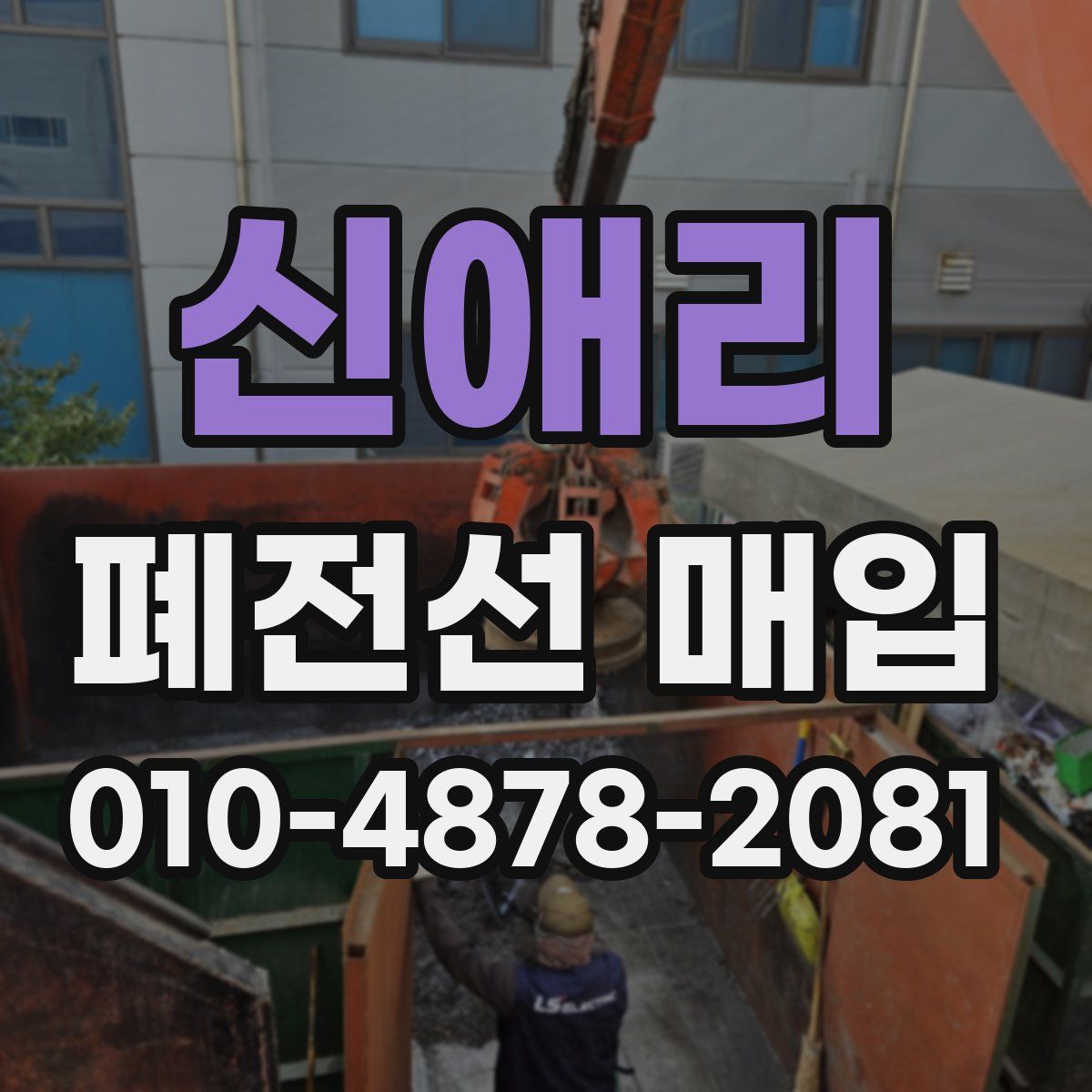 신애리 폐전선 매입