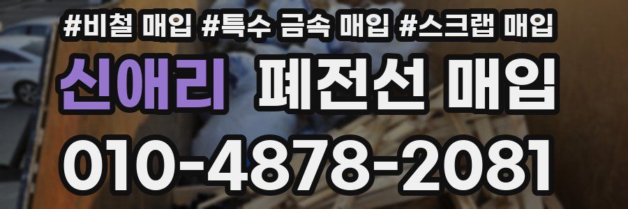 신애리 폐전선 매입