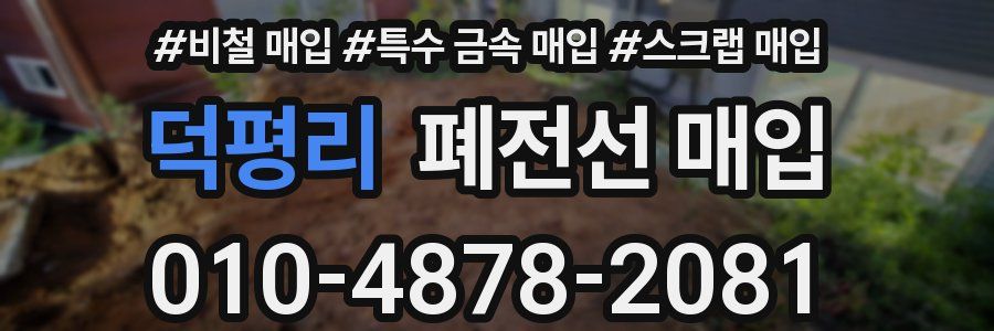 덕평리 폐전선 매입