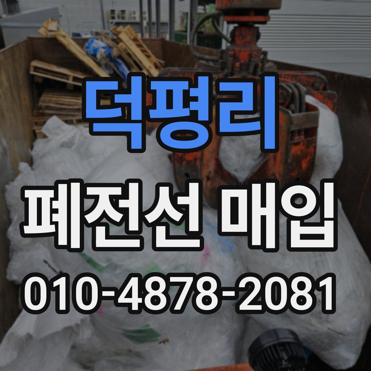 덕평리 폐전선 매입