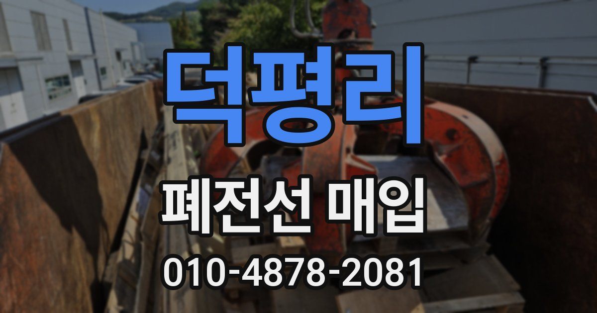 덕평리 폐전선 매입