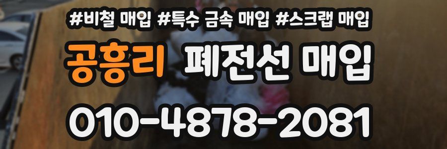 공흥리 폐전선 매입