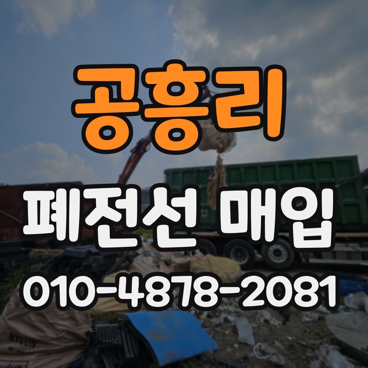 공흥리 폐전선 매입