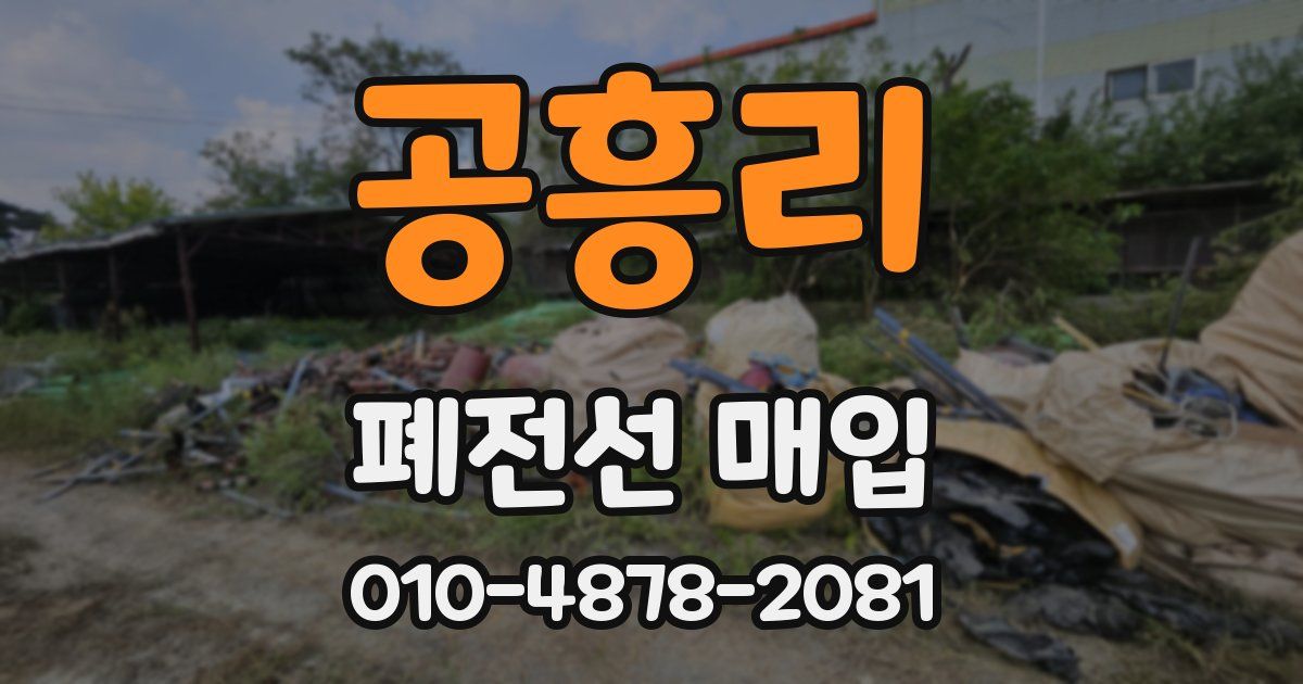 공흥리 폐전선 매입