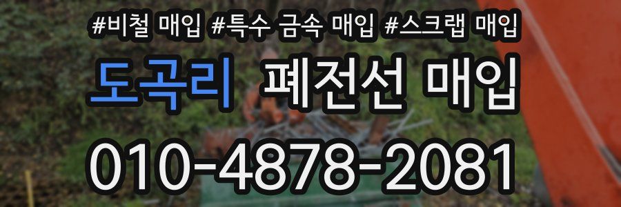 도곡리 폐전선 매입