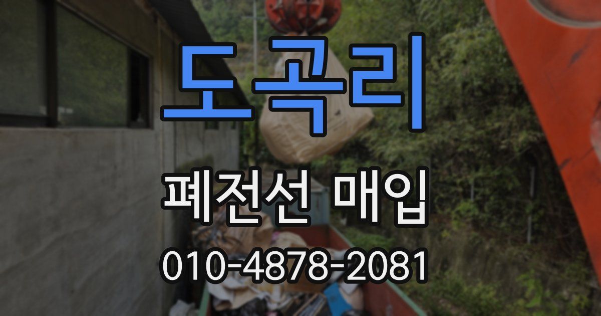도곡리 폐전선 매입