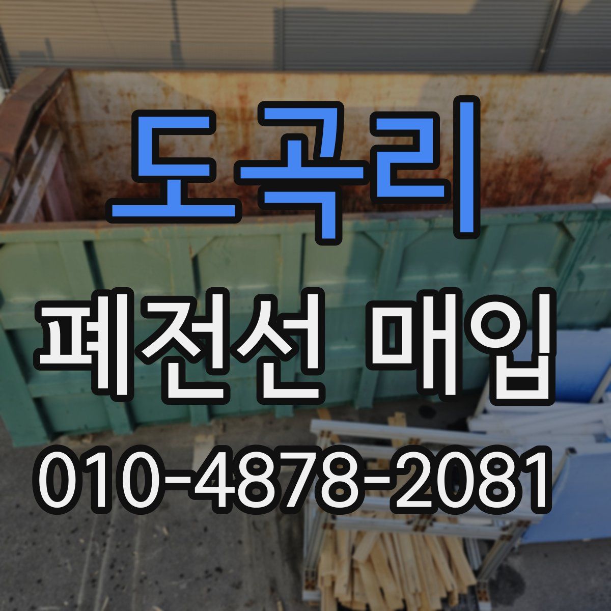 도곡리 폐전선 매입