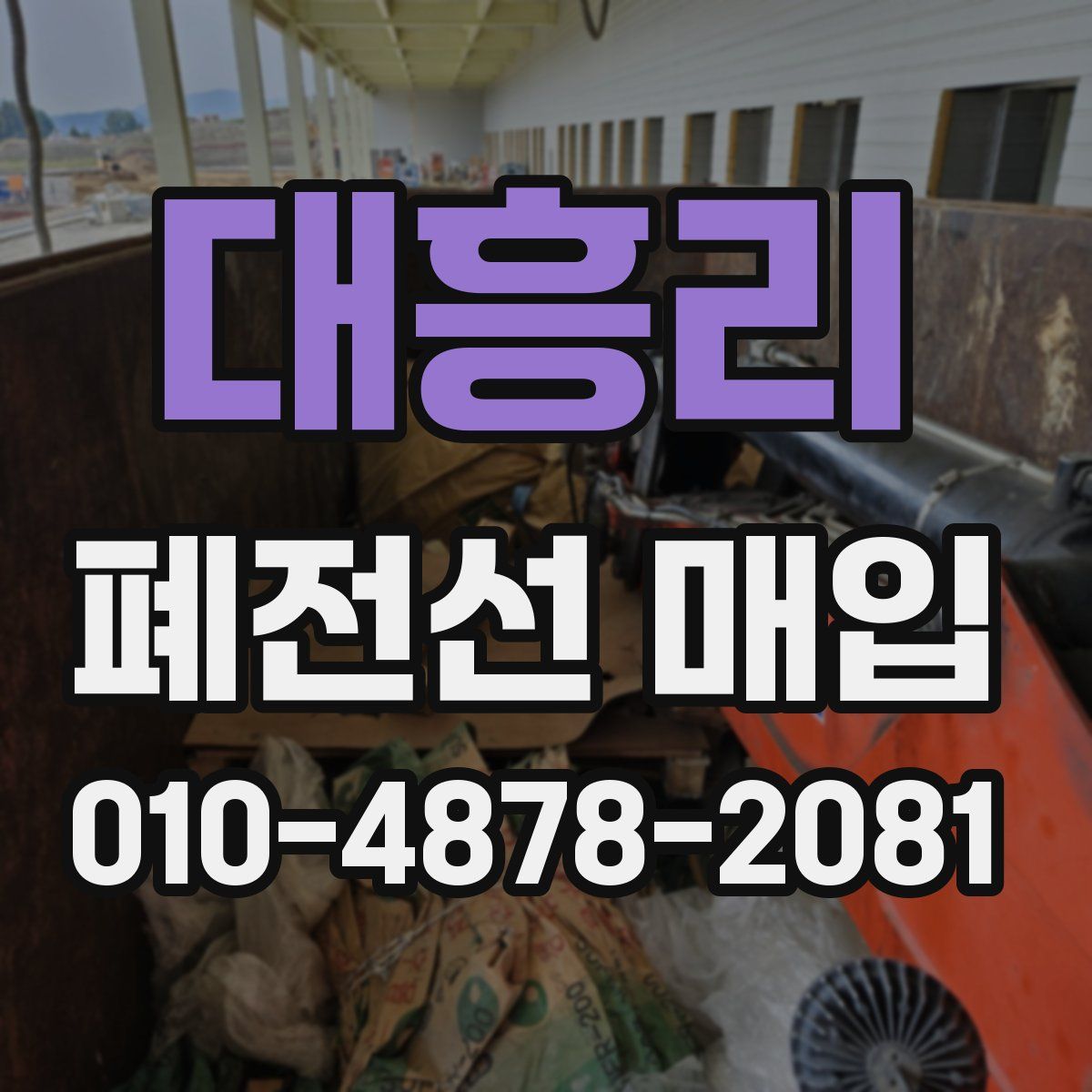 대흥리 폐전선 매입