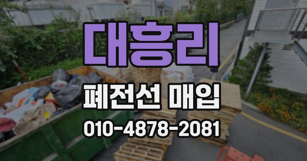 대흥리 폐전선 매입