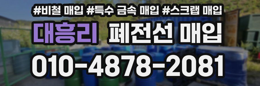 대흥리 폐전선 매입