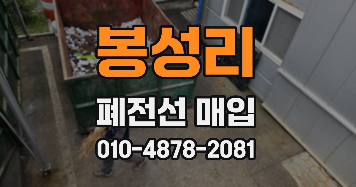 봉성리 폐전선 매입