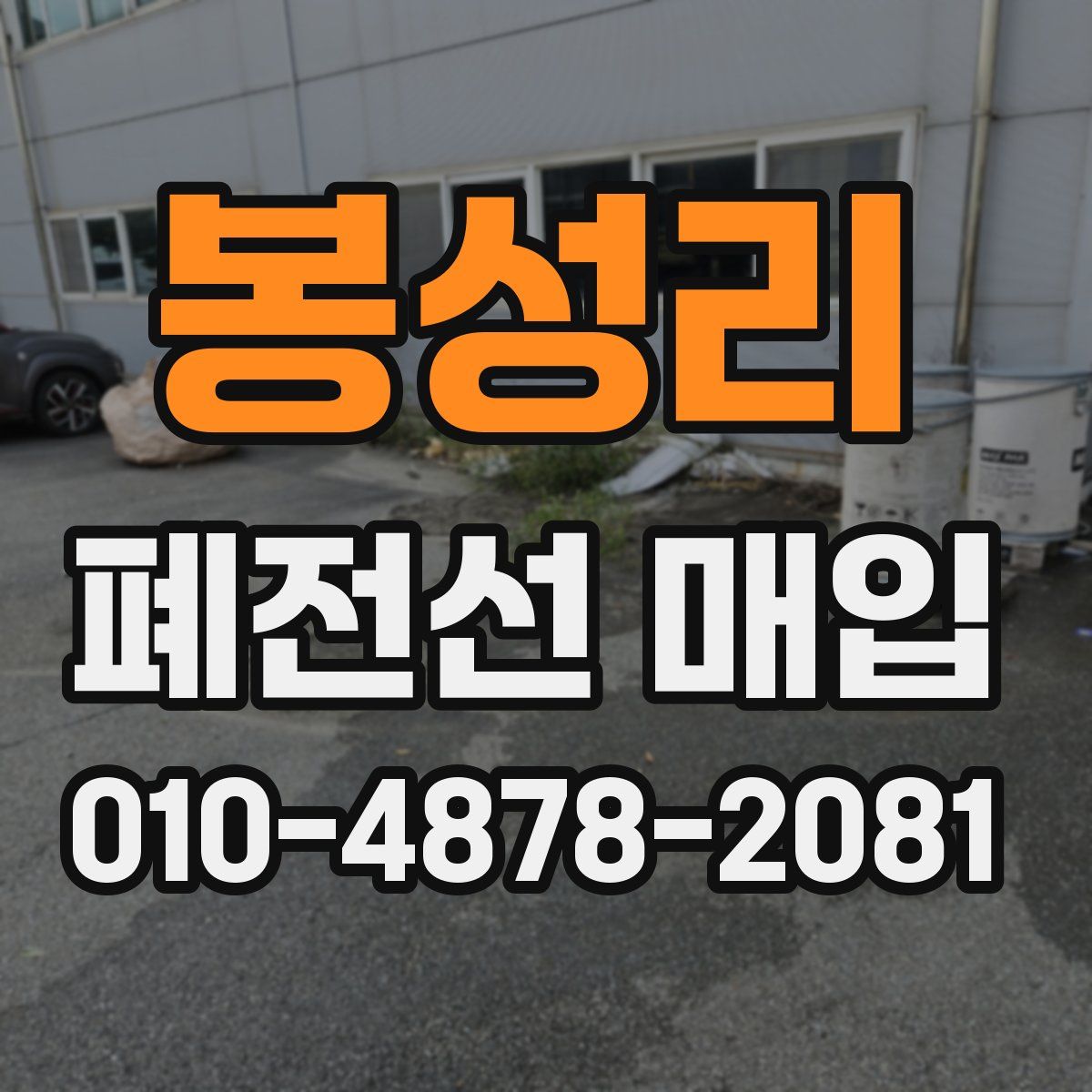 봉성리 폐전선 매입