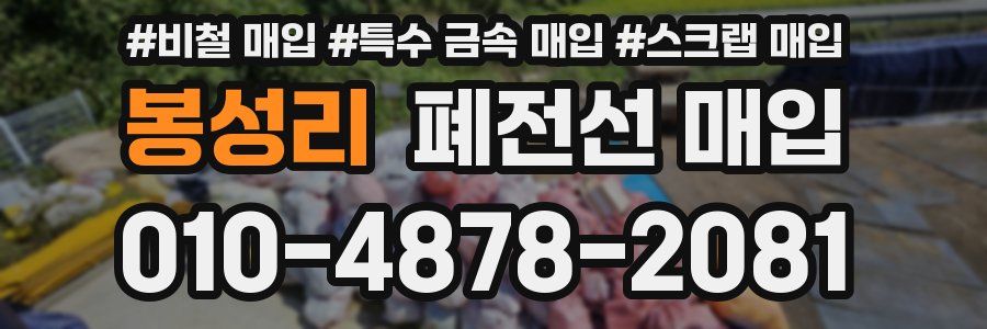 봉성리 폐전선 매입