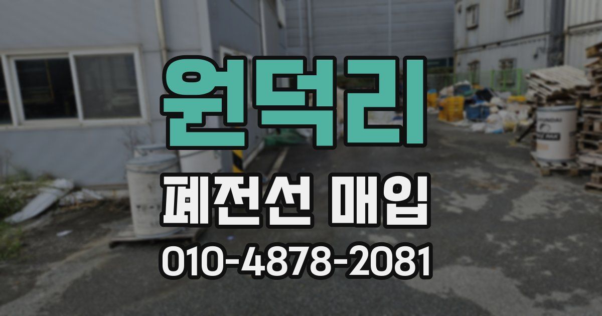 원덕리 폐전선 매입