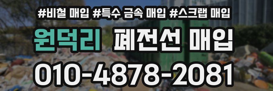 원덕리 폐전선 매입