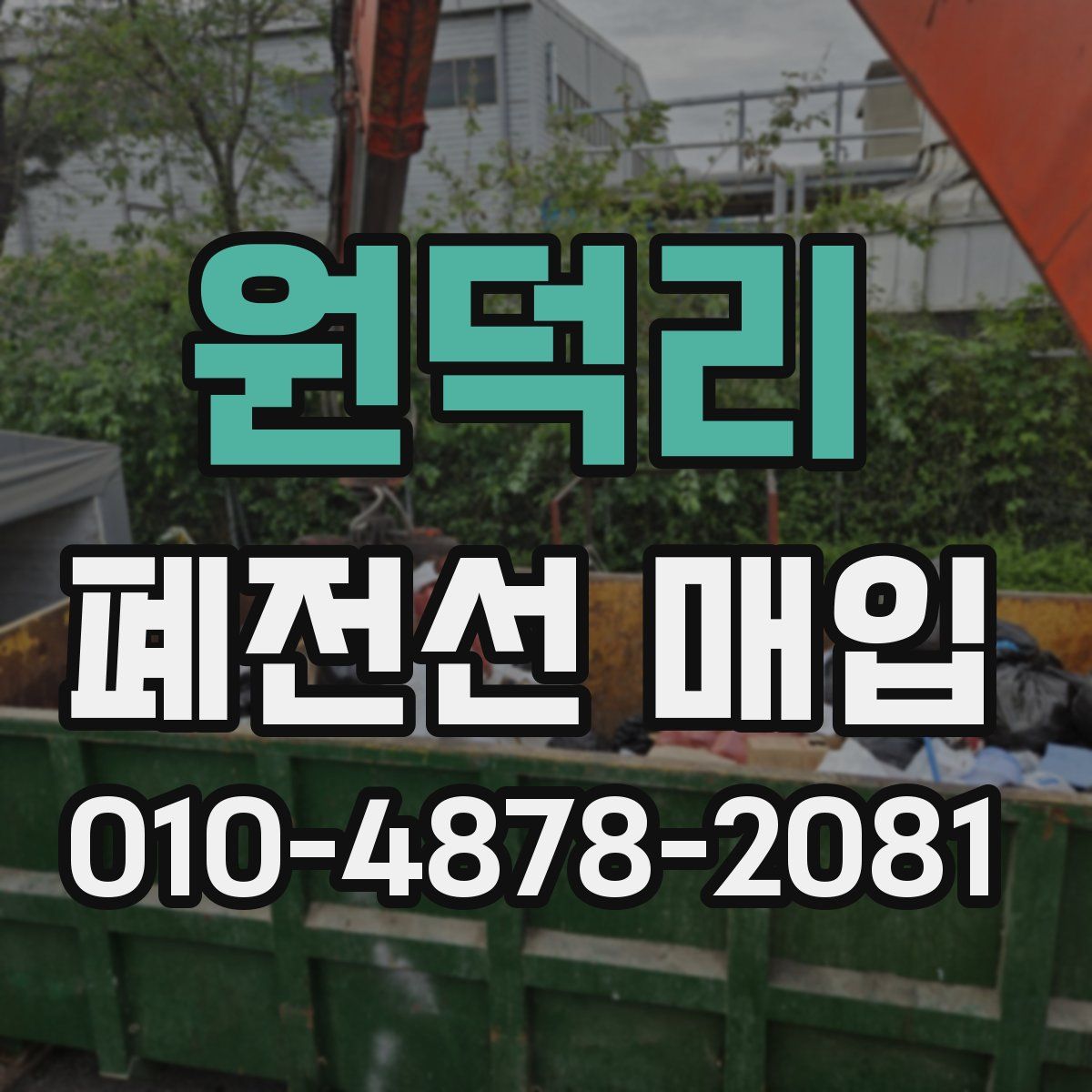 원덕리 폐전선 매입
