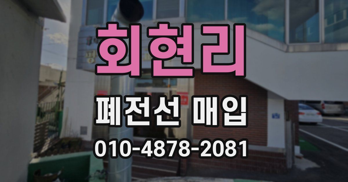 회현리 폐전선 매입
