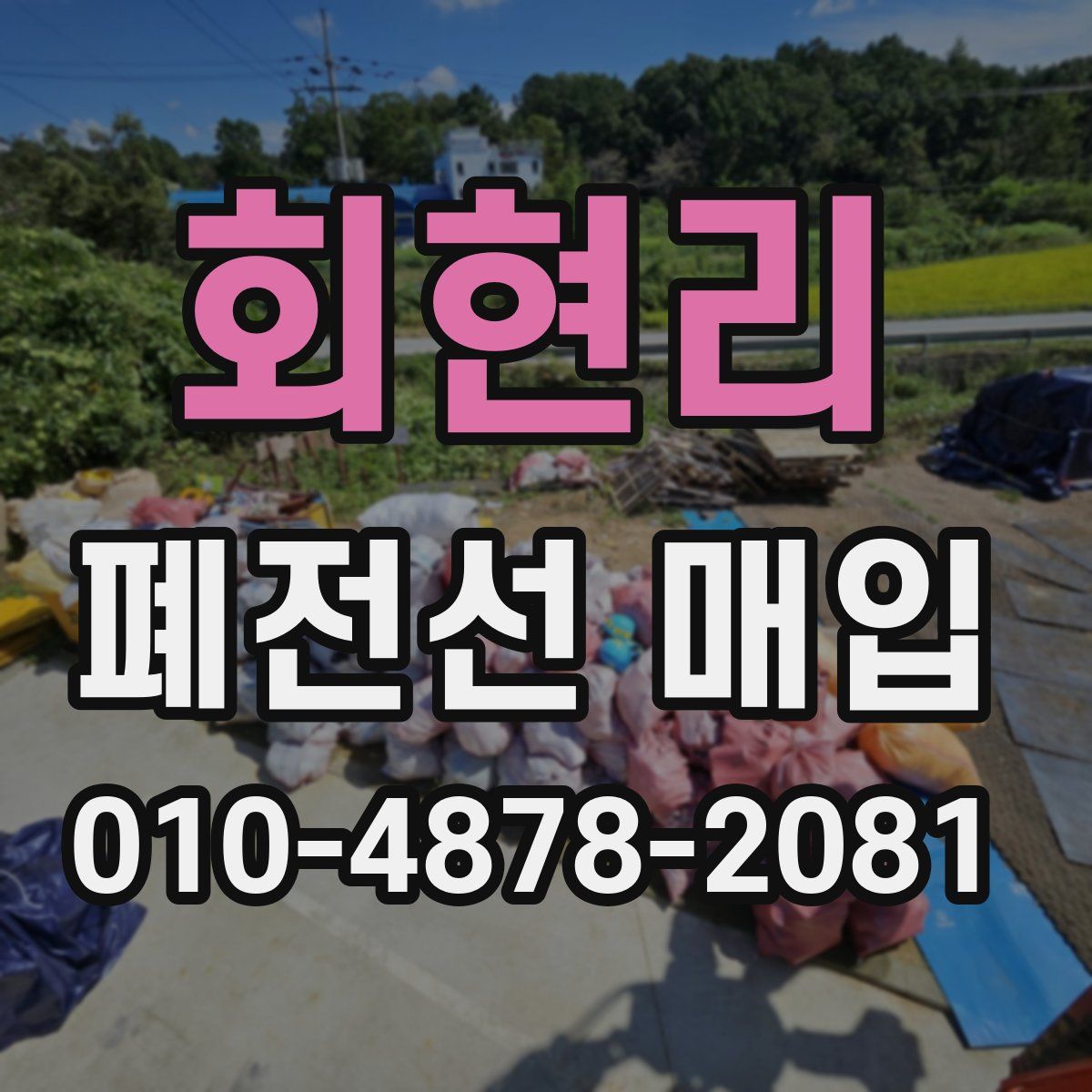 회현리 폐전선 매입